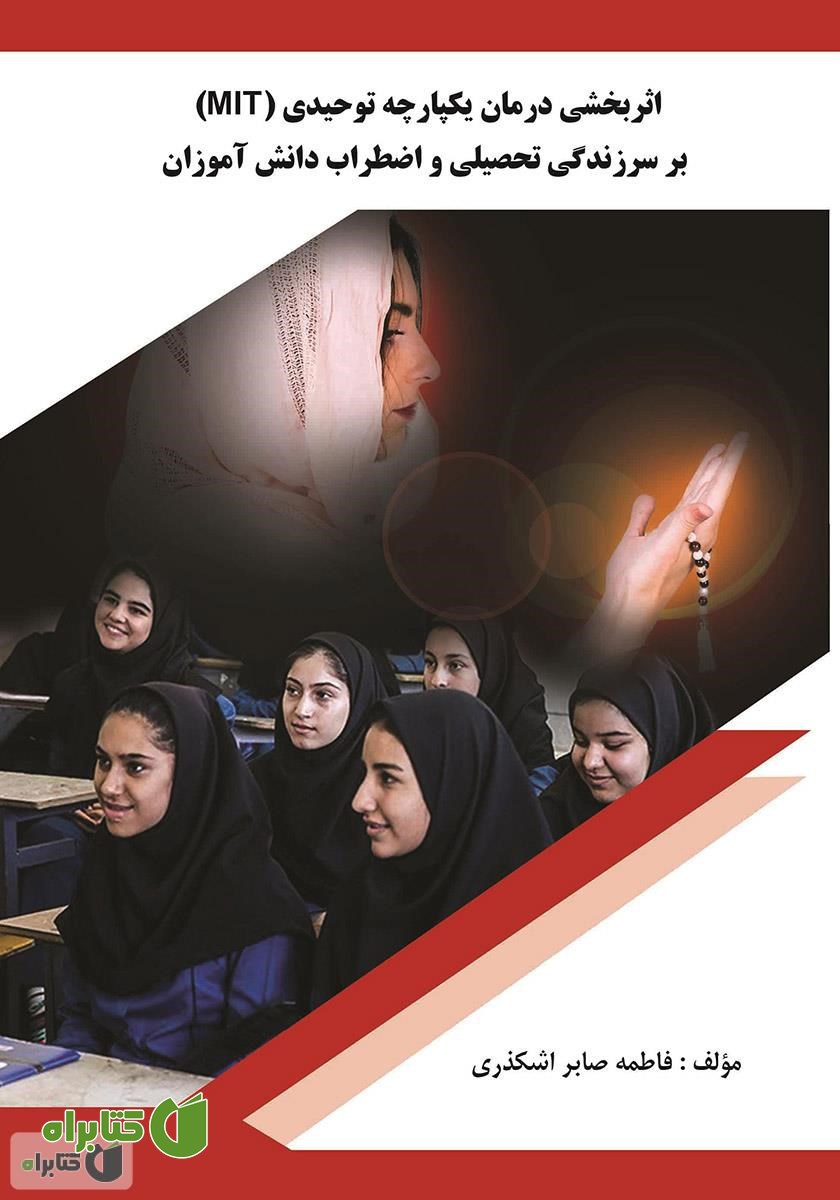 کتاب اثربخشی درمان یکپارچه توحیدی (MIT) بر سرزندگی تحصیلی و اضطراب دانش‌ آموزان