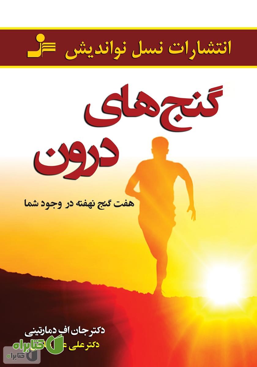 کتاب گنج‌های درون: هفت گنج نهفته در وجود شما