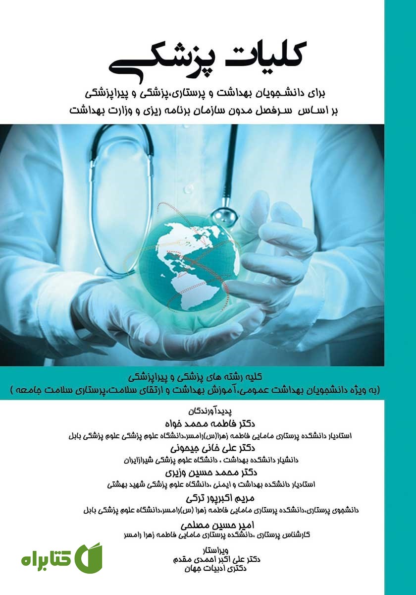 کتاب کلیات پزشکی