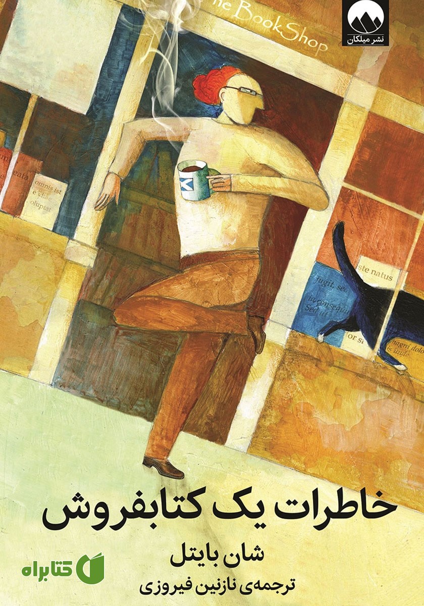 کتاب خاطرات یک کتابفروش