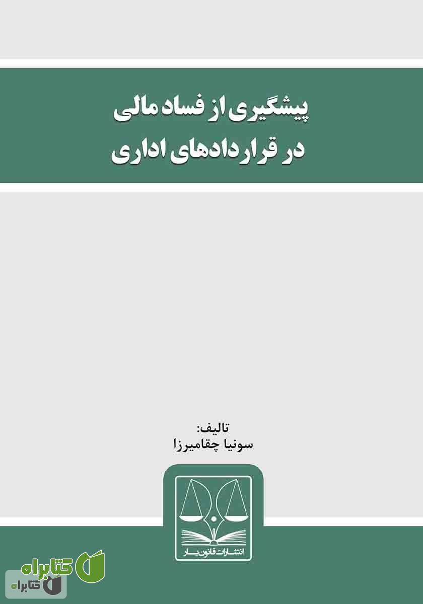 کتاب پیشگیری از فساد مالی در قراردادهای اداری