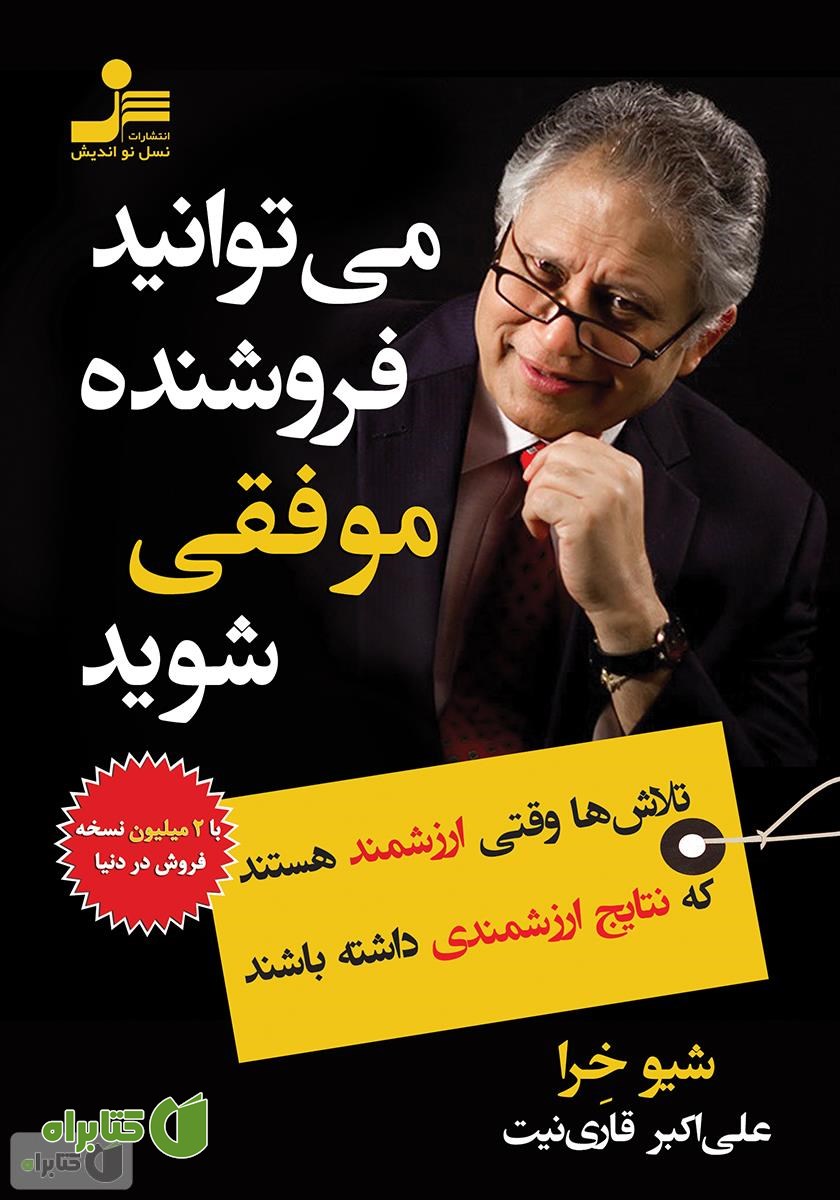 کتاب می‌توانید فروشنده موفقی شوید