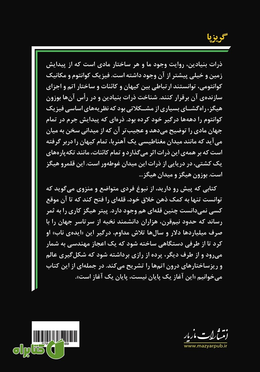 پشت جلد کتاب گریزپا: چگونه پیتر هیگز معمای جرم را حل کرد