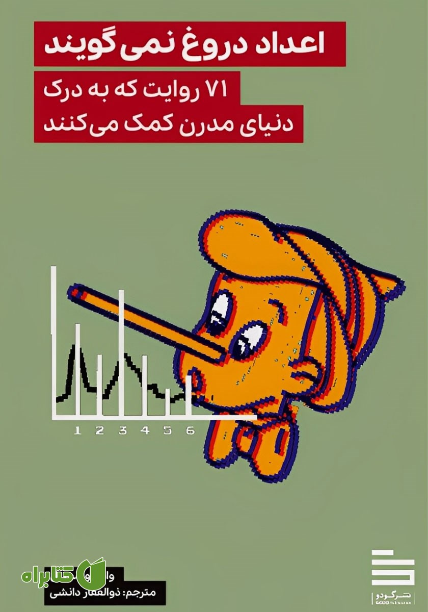 اعداد دروغ نمی‌گویند