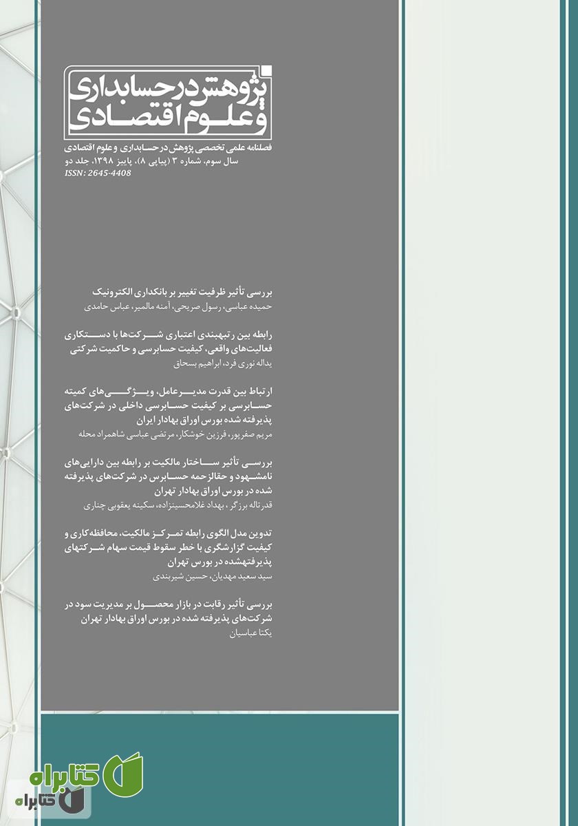 فصلنامه علمی تخصصی پژوهش در حسابداری و علوم اقتصاد - شماره 8 - جلد دو