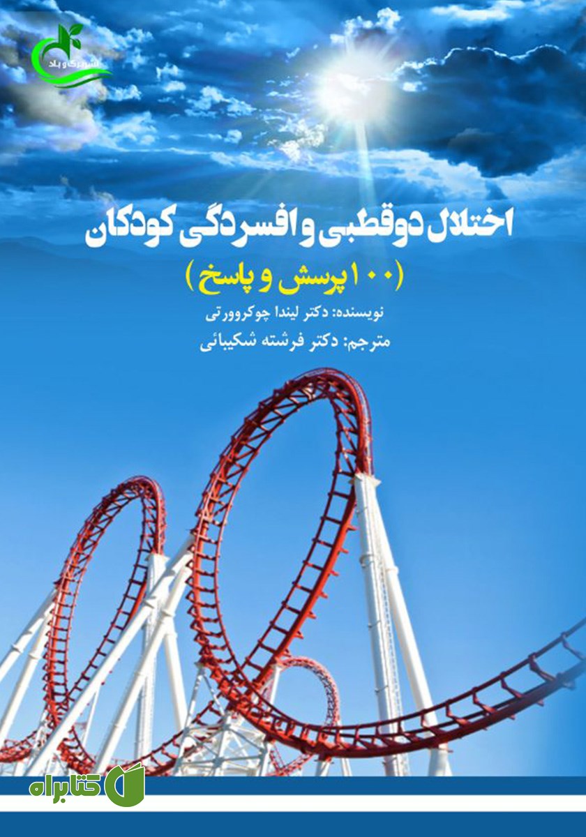 کتاب اختلال دوقطبی و افسردگی کودکان