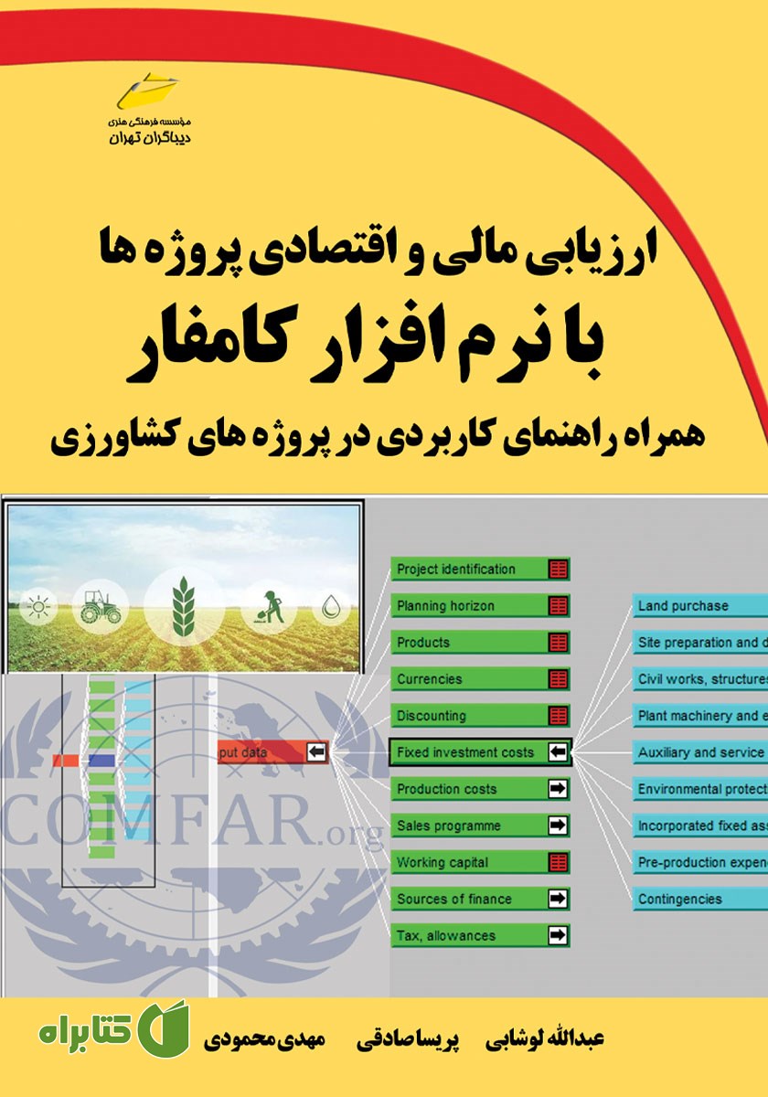 کتاب ارزیابی مالی و اقتصادی پروژه‌ها با نرم افزار کامفار