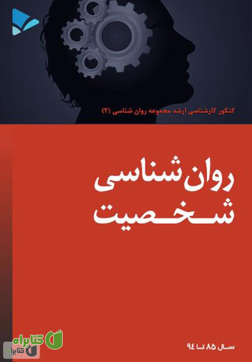 کتاب روانشناسی شخصیت