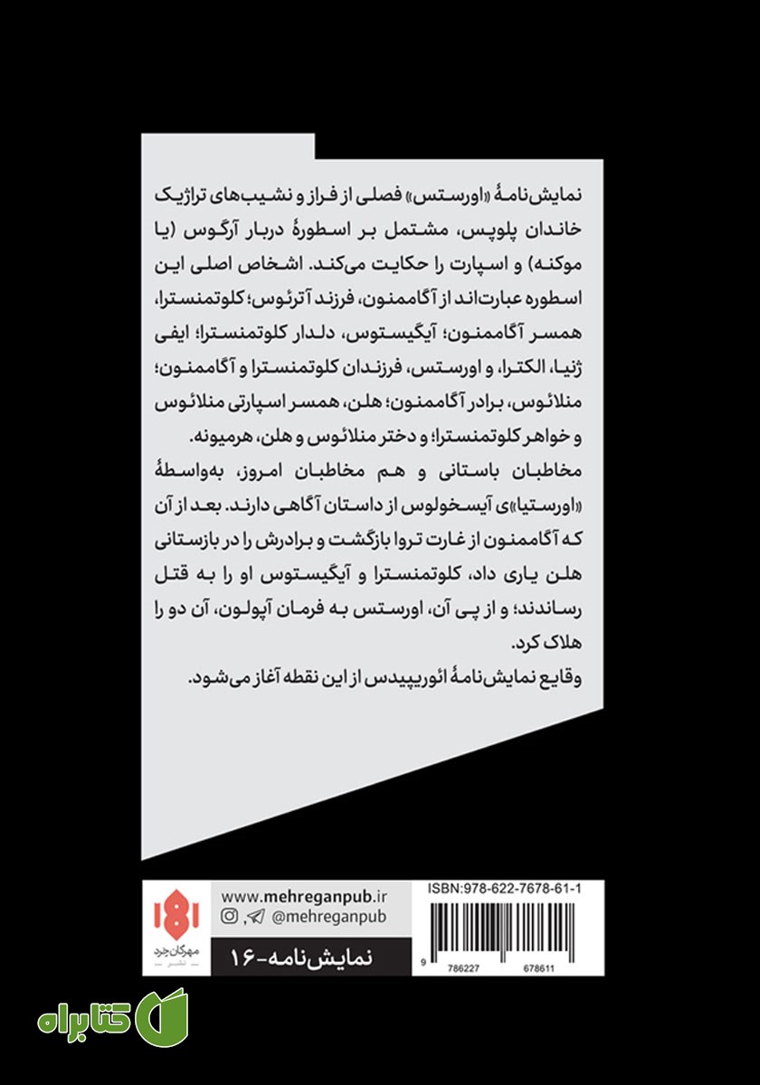 پشت جلد کتاب اورستس