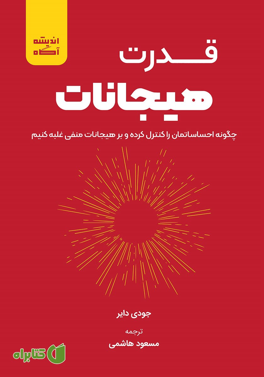 کتاب صوتی قدرت هیجانات