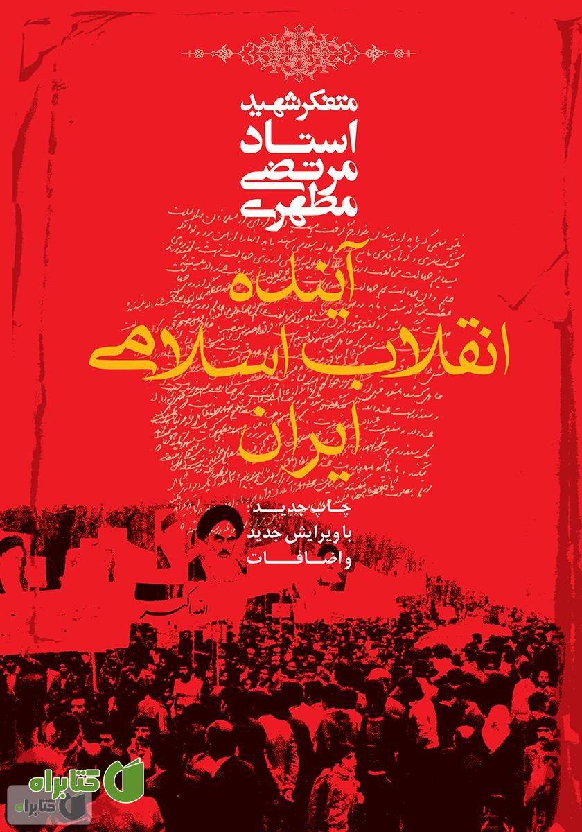 کتاب آینده انقلاب اسلامی