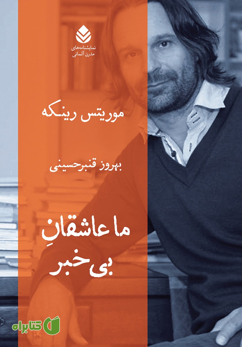 کتاب ما عاشقان بی‌خبر
