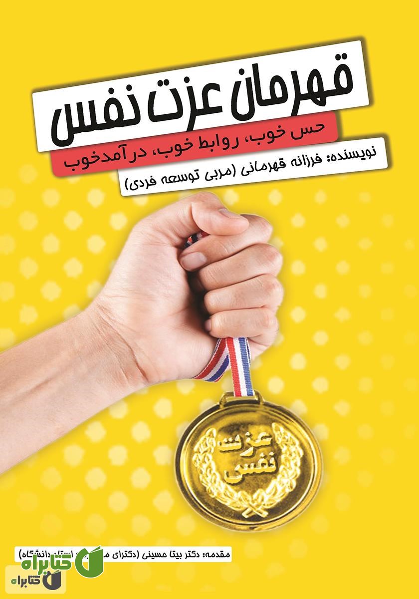 کتاب قهرمان عزت نفس: حال خوب، درآمد و روابط عالی با عزت نفس بالا