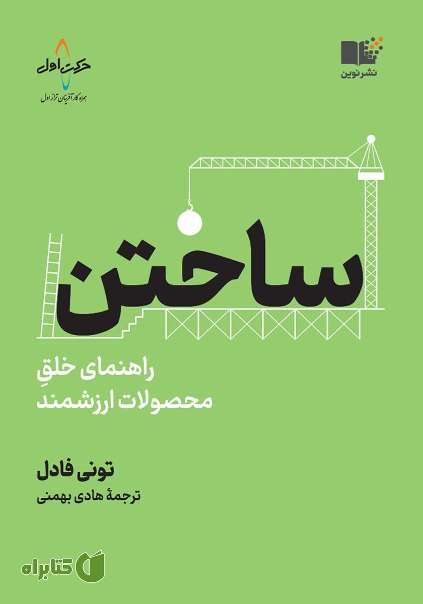 کتاب ساختن: راهنمای خلق محصولات ارزشمند