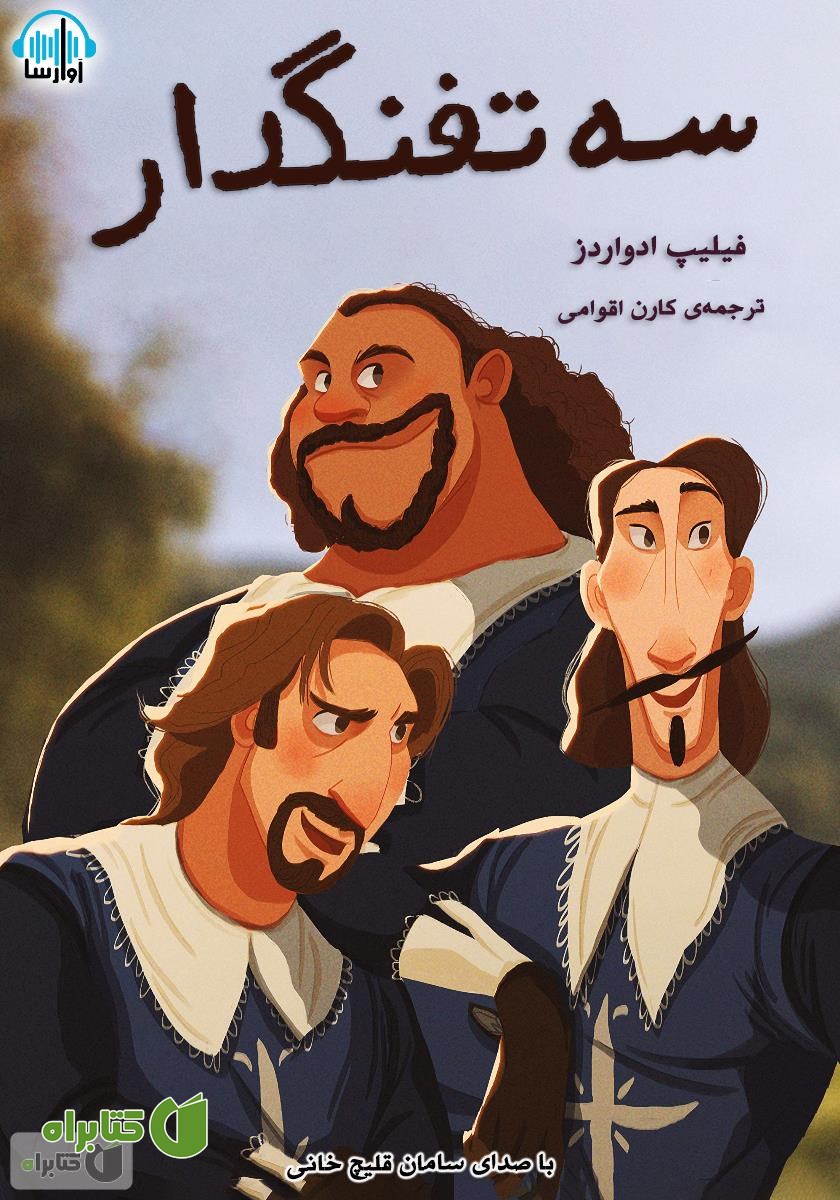 کتاب صوتی سه تفنگدار