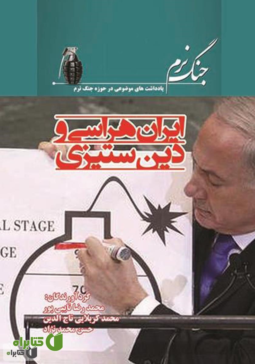 کتاب ایران هراسی و دین ستیزی