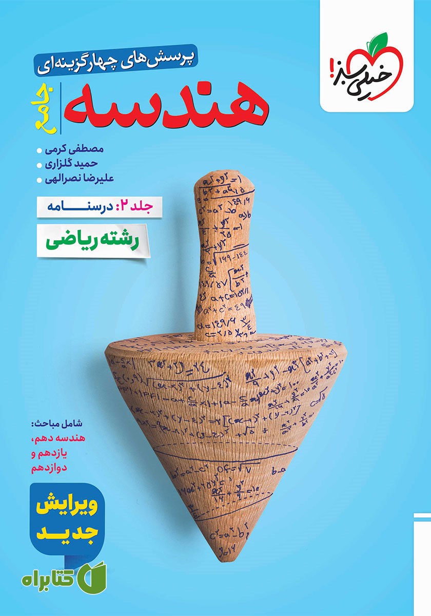 کتاب پرسش‌های چهار گزینه‌ای هندسه جامع - جلد دوم (درسنامه)