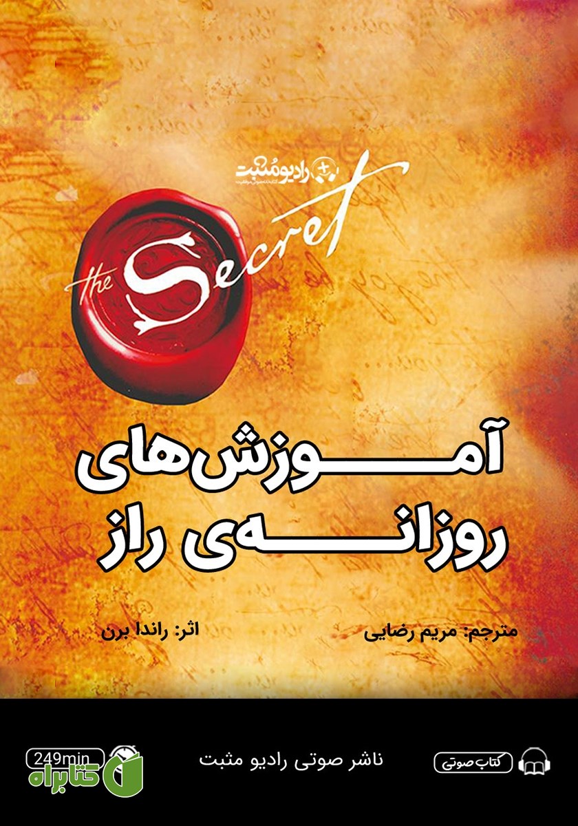 کتاب صوتی آموزش‌های روزانه راز