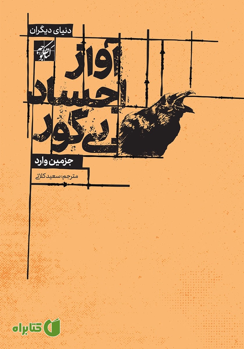 کتاب آواز اجساد بی‌گور