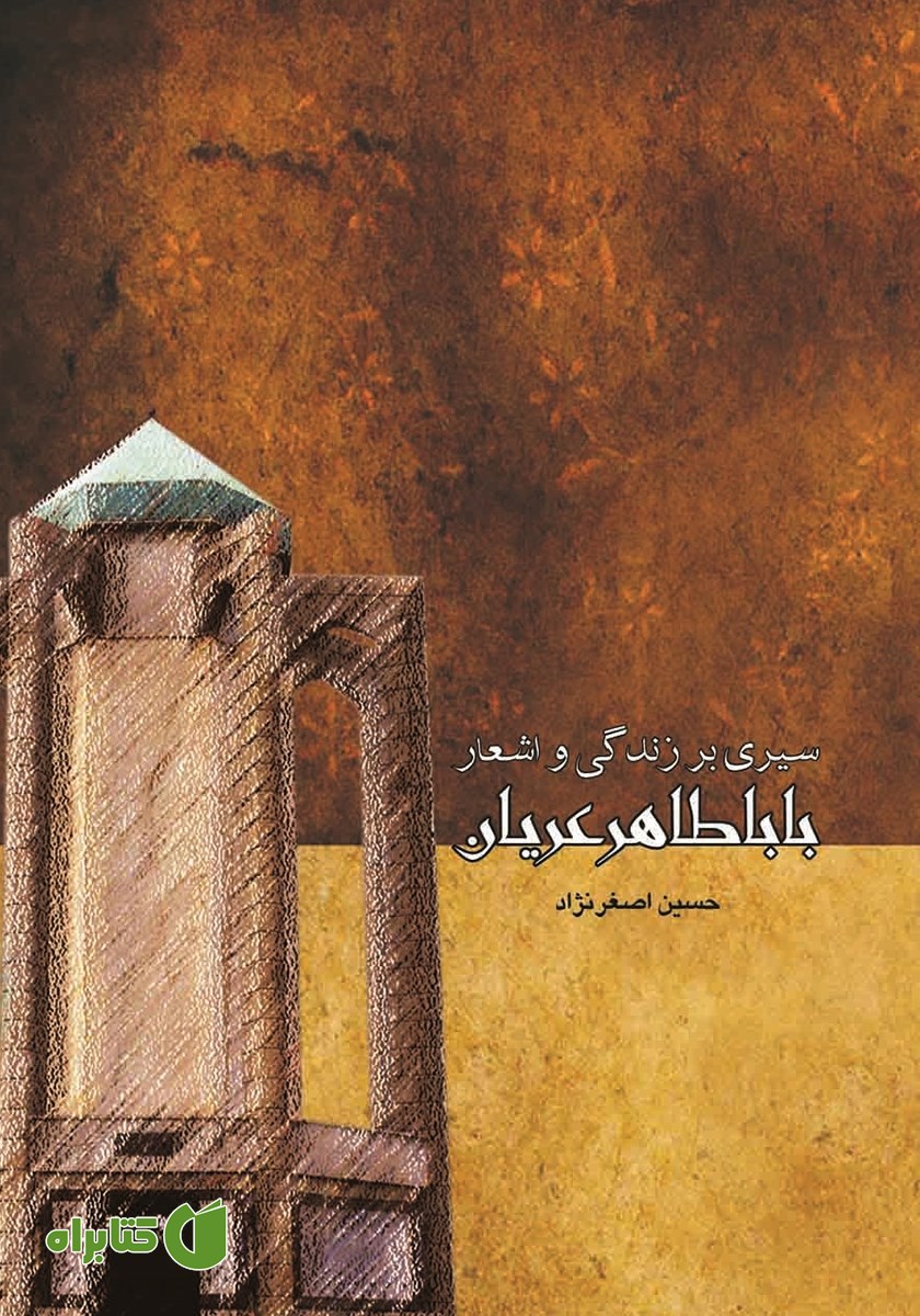 کتاب سیری بر زندگی و اشعار باباطاهر عریان