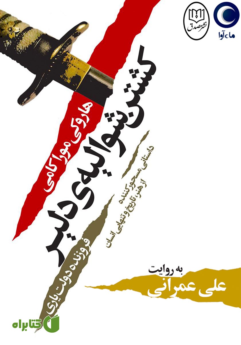 کتاب صوتی کشتن شوالیه‌ی دلیر