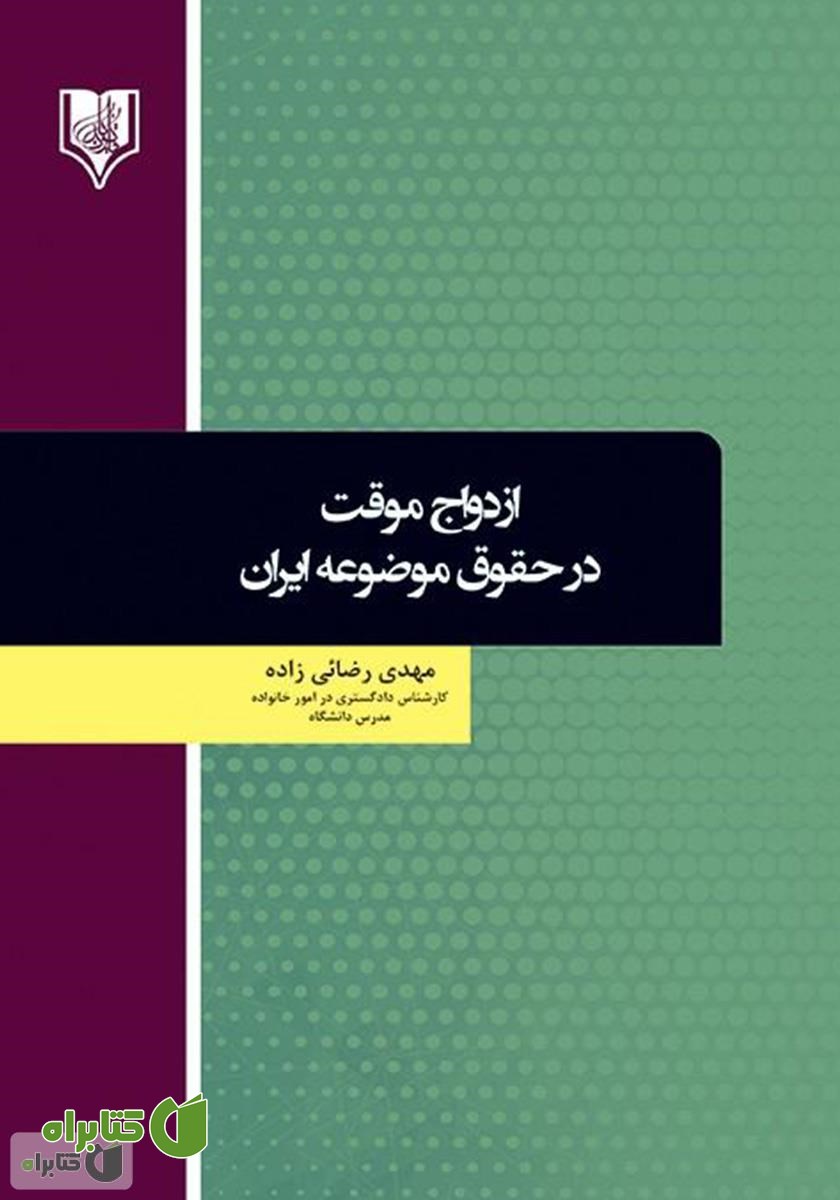 کتاب ازدواج موقت در حقوق موضوعه ایران