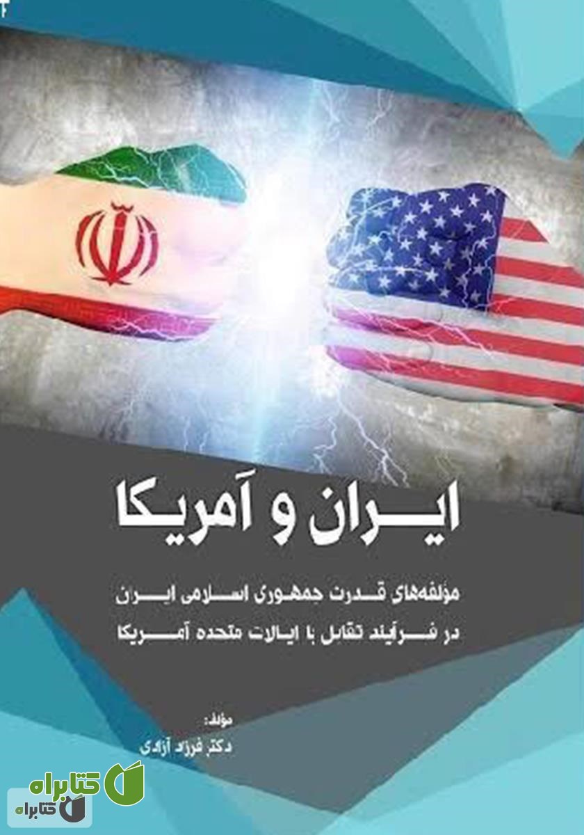 کتاب ایران و آمریکا: مولفه‌های قدرت جمهوری اسلامی ایران در فرآیند تقابل با ایالات متحده آمریکا