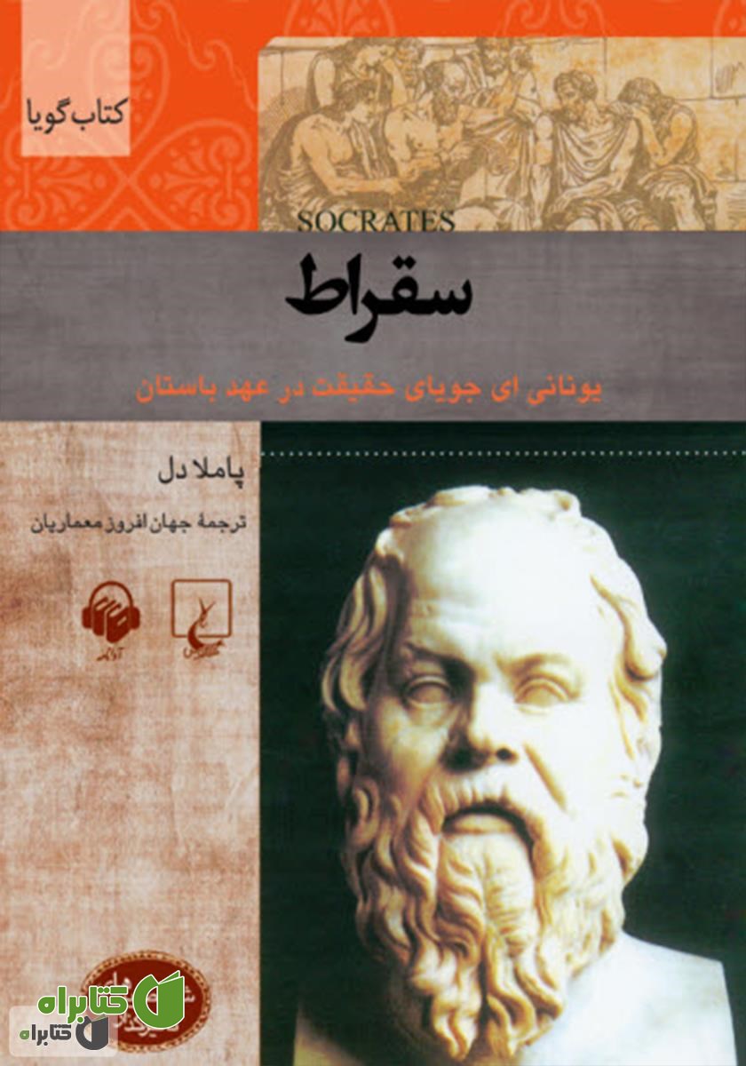 کتاب صوتی سقراط