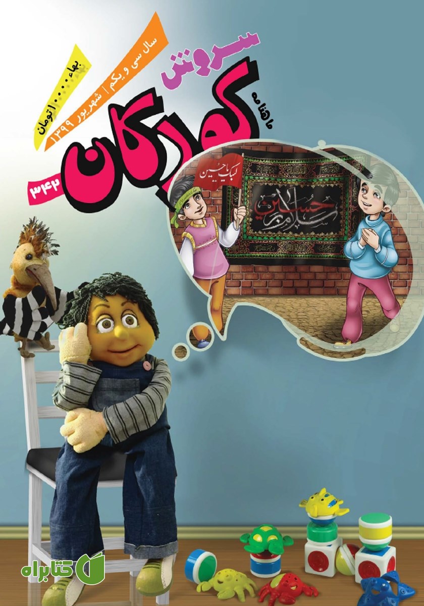 ماهنامه سروش کودکان - شماره 342 - شهریور 99