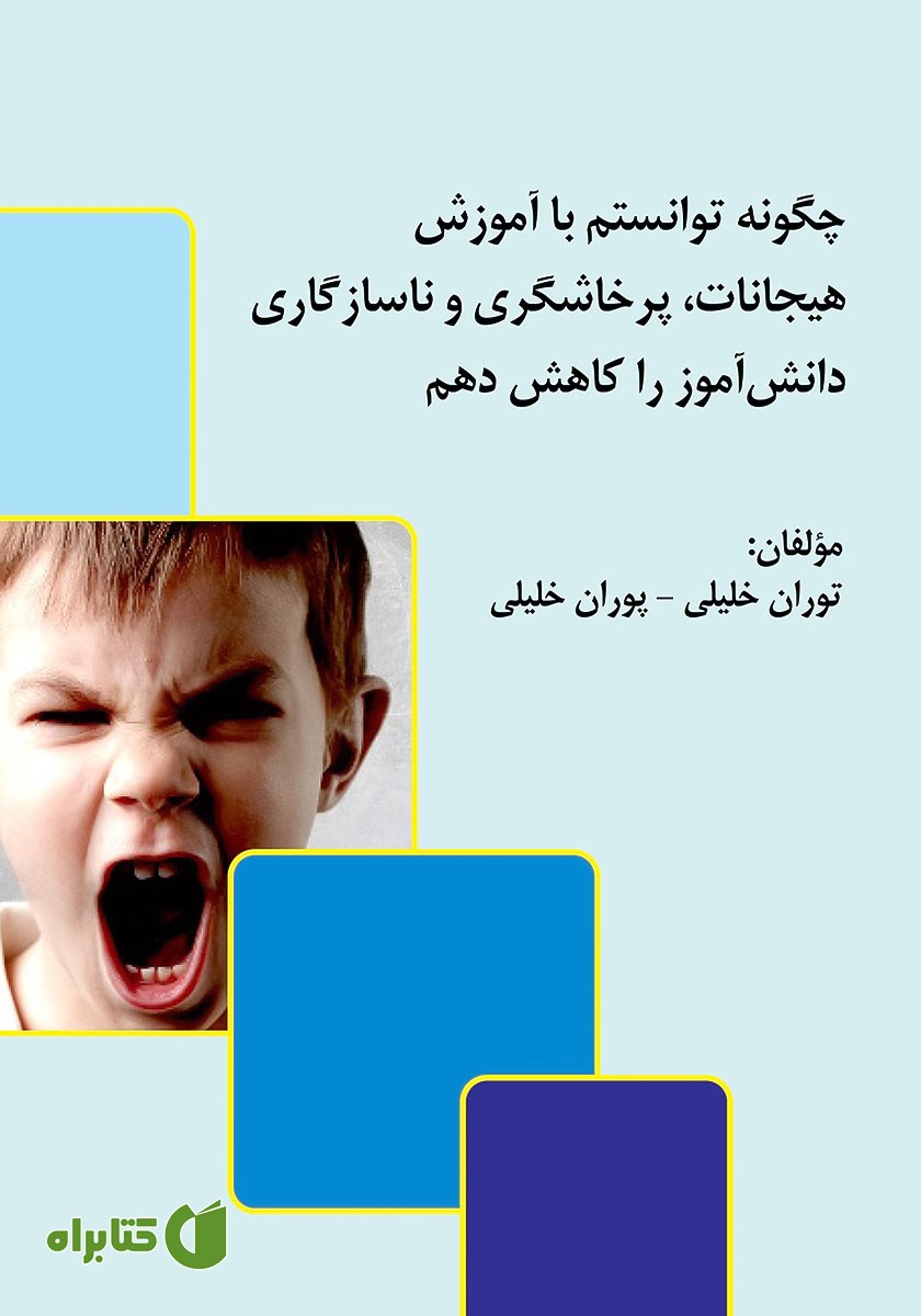 کتاب چگونه توانستم با آموزش هیجانات، پرخاشگری و ناسازگاری دانش‌آموز را کاهش دهم