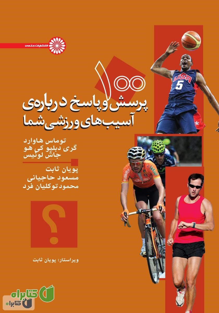 کتاب 100 پرسش و پاسخ درباره آسیب‌های ورزشی شما