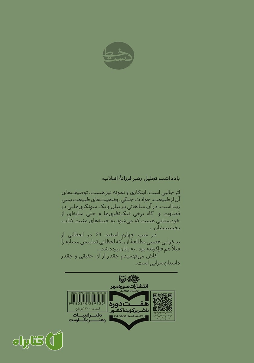 پشت جلد کتاب گزارش یک بازجویی از یک سرهنگ اسیر عراقی