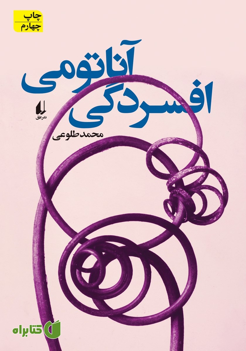 کتاب آناتومی افسردگی