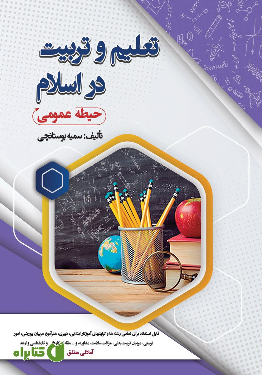 کتاب استخدامی تعلیم و تربیت در اسلام (حیطه عمومی)