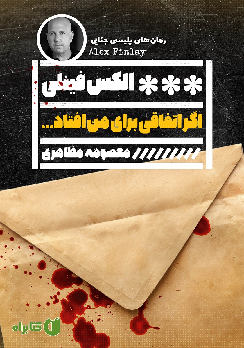 کتاب اگر اتفاقی برای من افتاد...