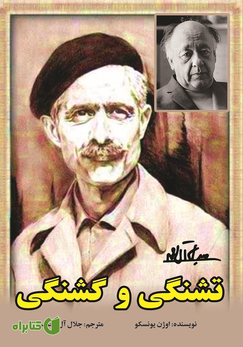 کتاب تشنگی و گشنگی