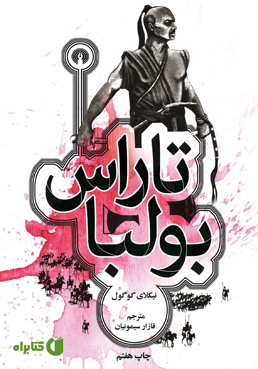کتاب تاراس بولبا