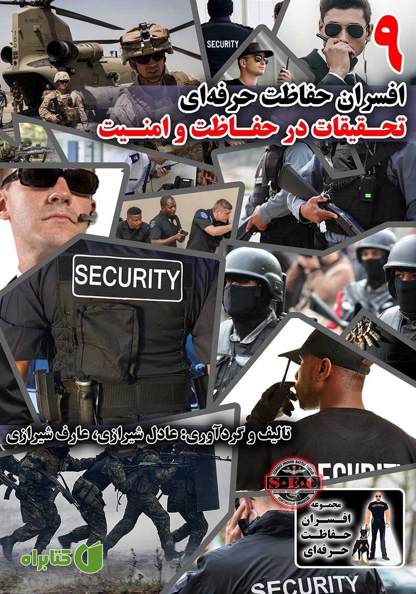کتاب افسران حفاظت حرفه‌ای: تحقیقات در حفاظت و امنیت