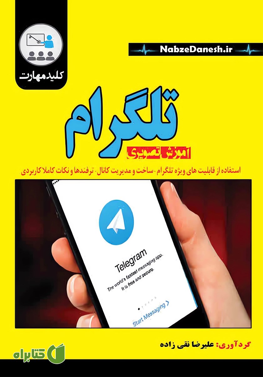 کتاب کلید مهارت آموزش تصویری تلگرام