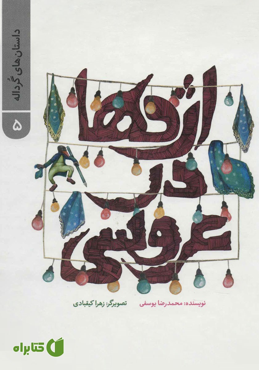 کتاب داستان‌های گرداله 5: اژدها در عروسی