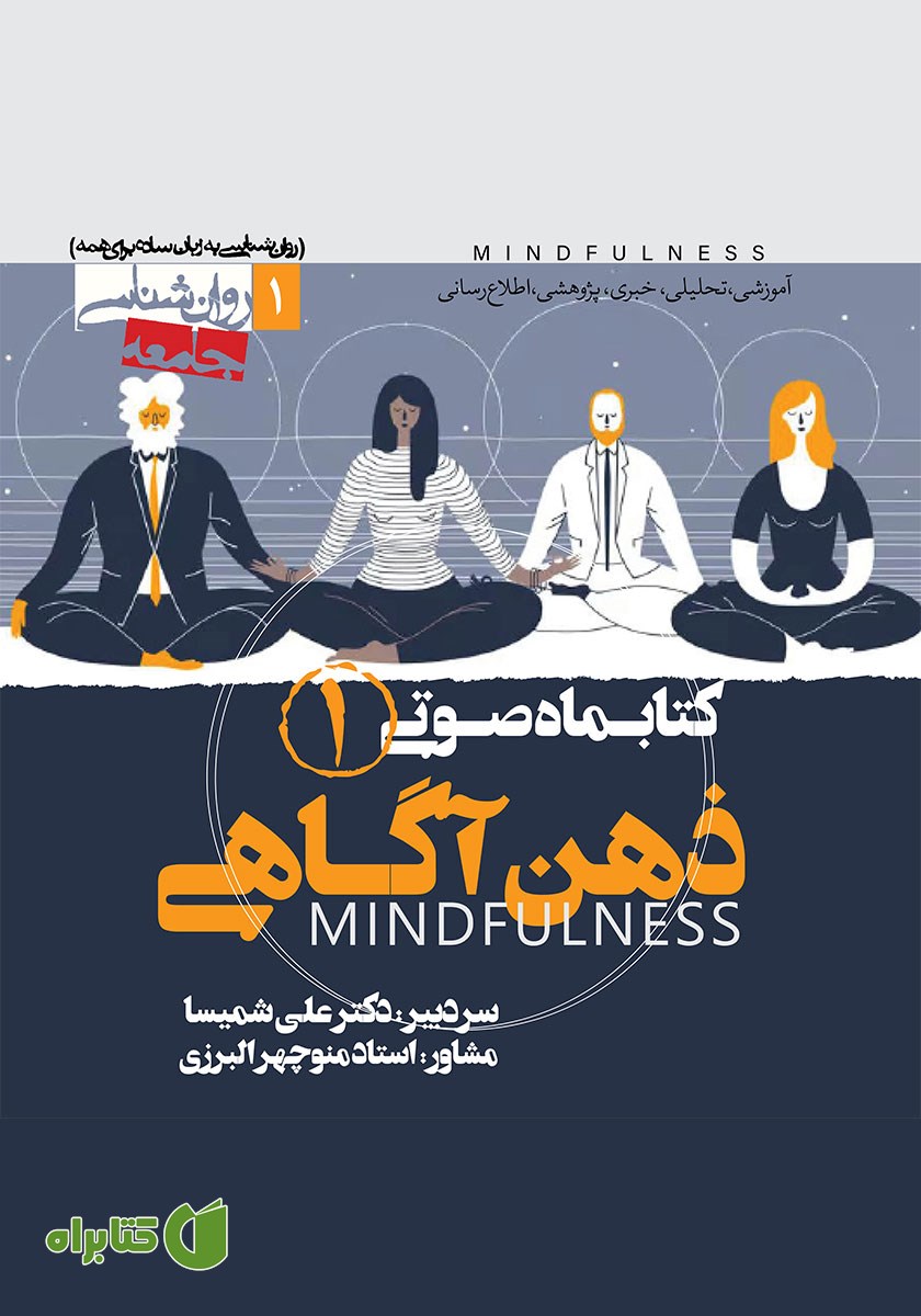کتاب صوتی ذهن آگاهی - شماره اول