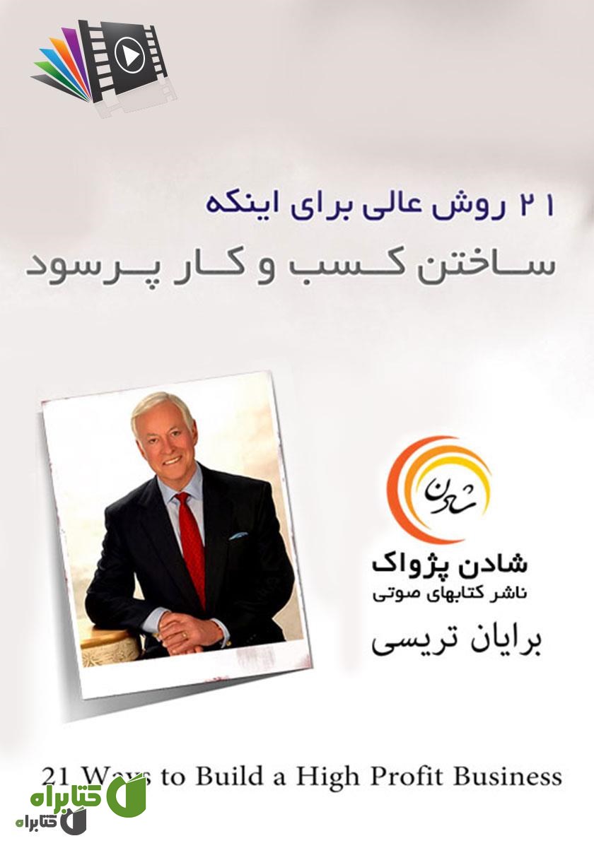 کتاب صوتی 21 روش عالی برای ساختن کسب و کار پرسود