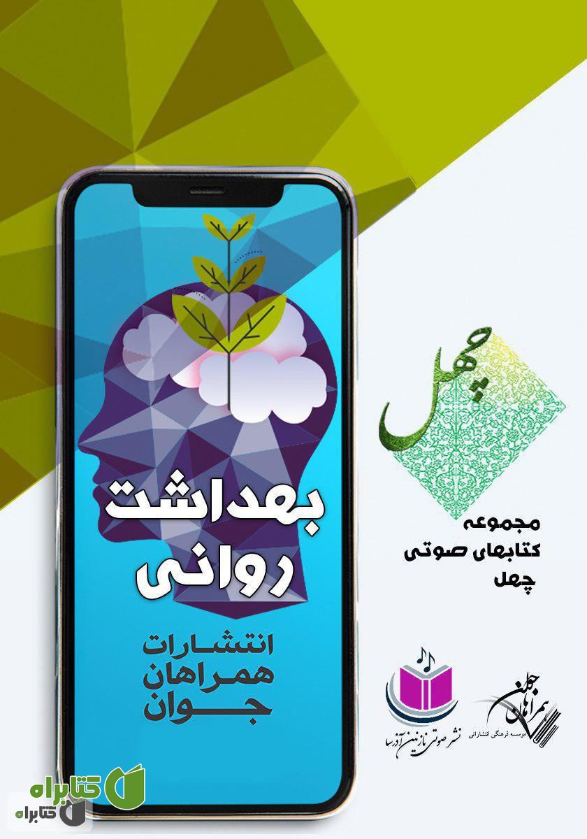کتاب صوتی بهداشت روانی