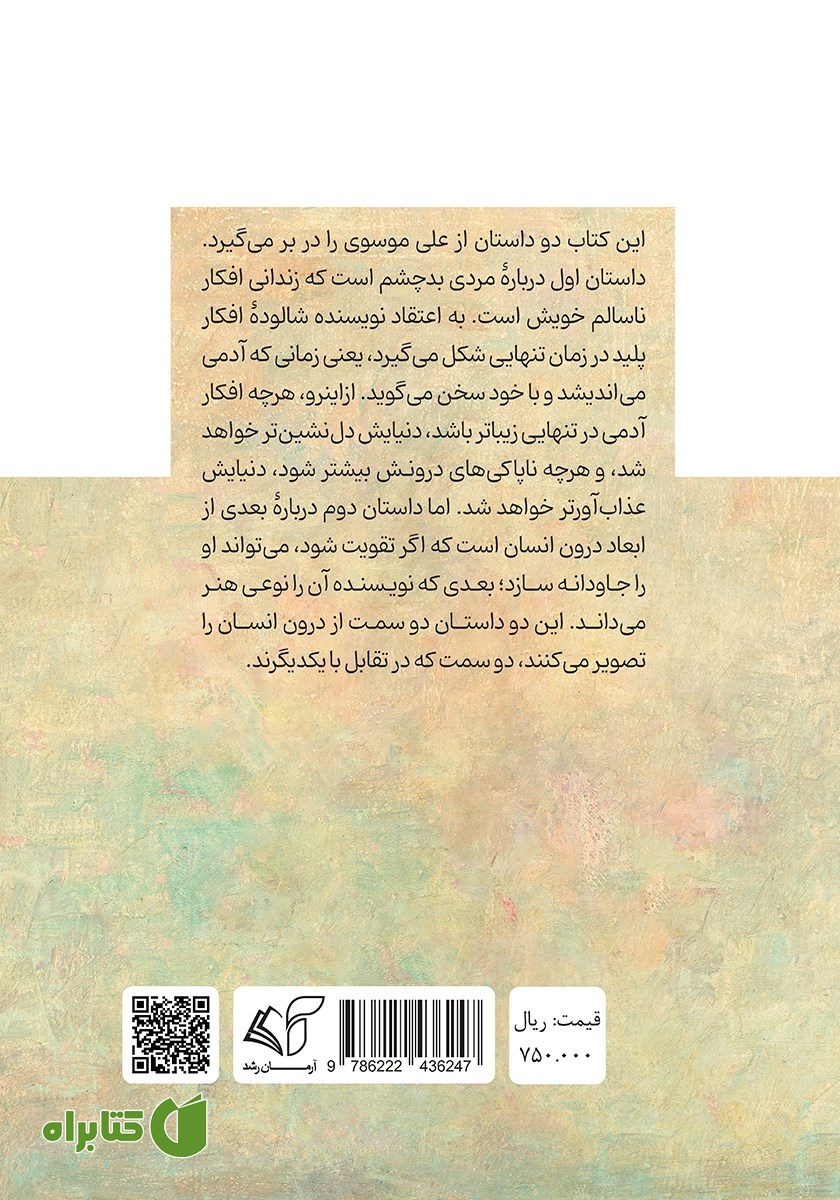 پشت جلد کتاب عنکبوت و ماهی