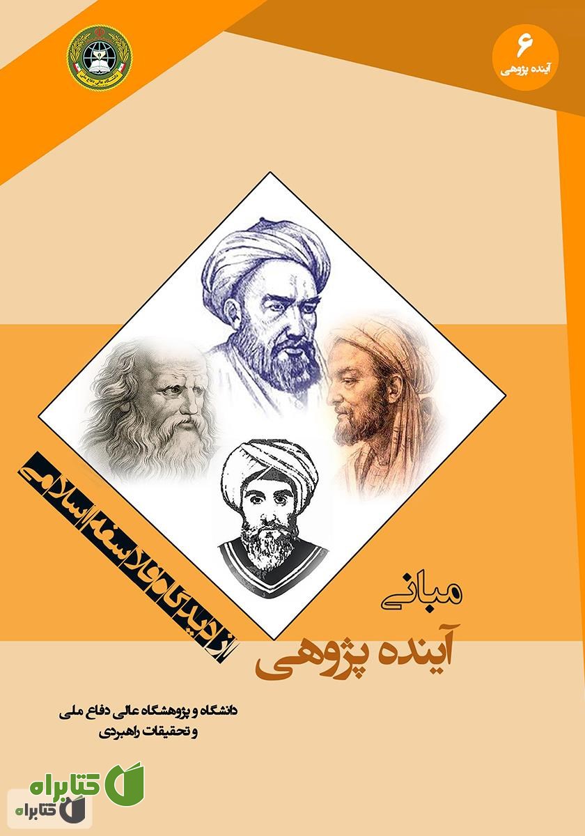 کتاب مبانی آینده پژوهی از دیدگاه فلاسفه اسلامی