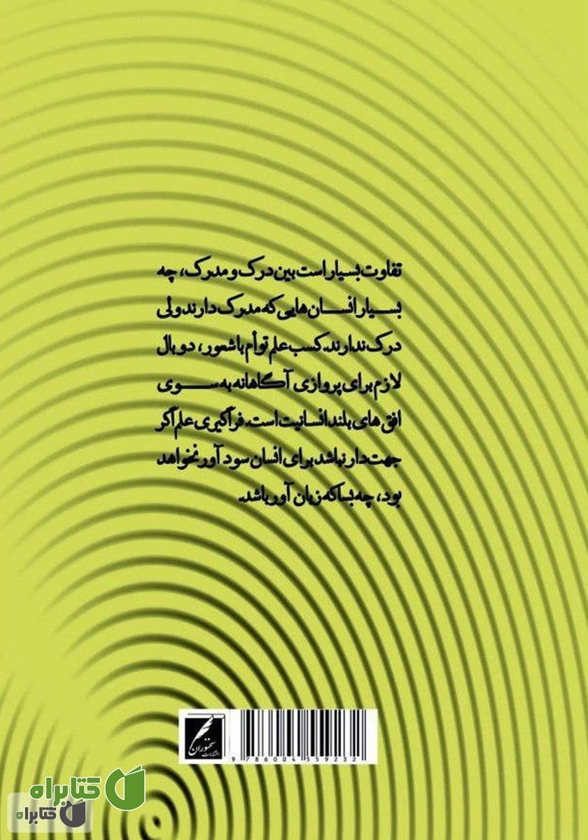 پشت جلد کتاب رابطه علم و شعور