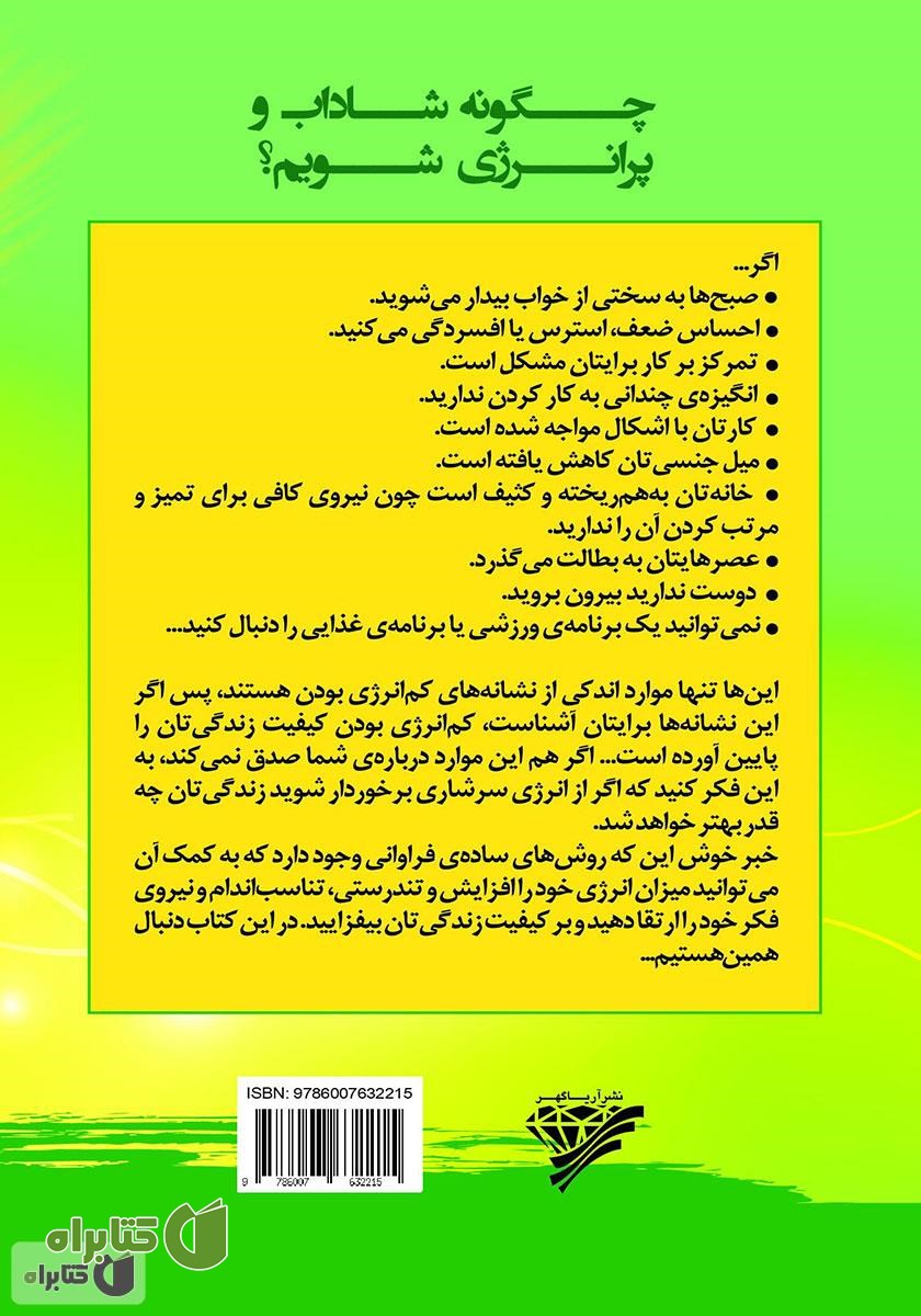 پشت جلد کتاب چگونه شاداب و پرانرژی شویم؟