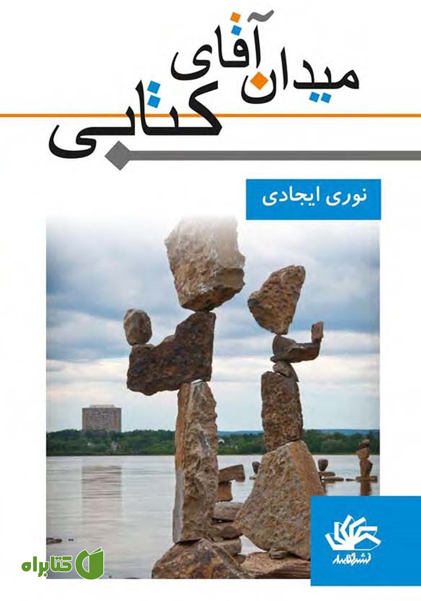 کتاب میدان آقای کتابی