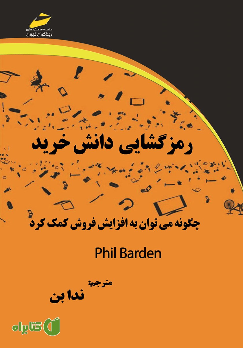 کتاب رمزگشایی دانش خرید