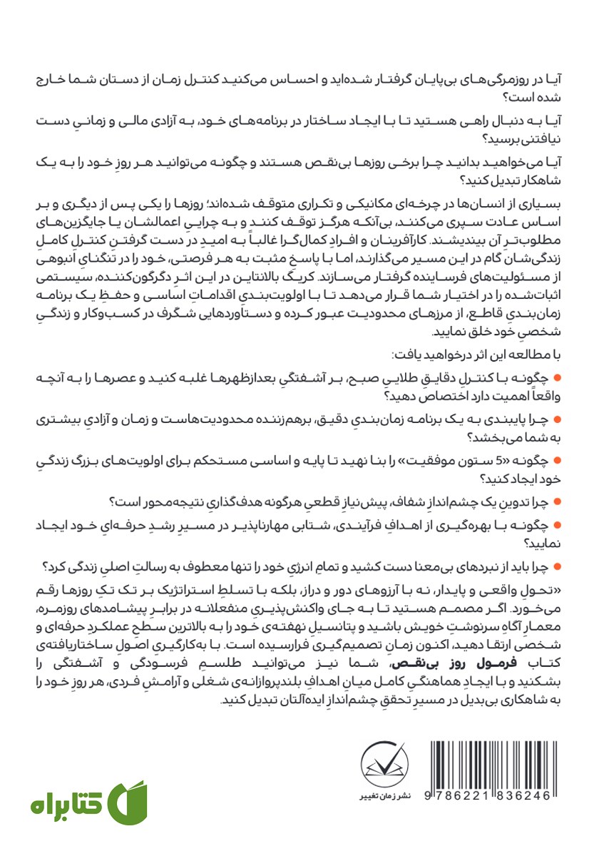 پشت جلد کتاب فرمول روز بی‌نقص
